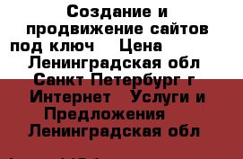 Создание и продвижение сайтов под ключ! › Цена ­ 10 000 - Ленинградская обл., Санкт-Петербург г. Интернет » Услуги и Предложения   . Ленинградская обл.
